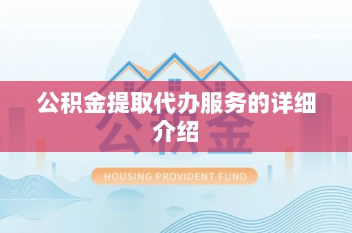 徐闻公积金提取代办服务的详细介绍
