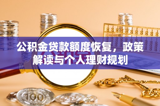 徐闻公积金贷款额度恢复，政策解读与个人理财规划