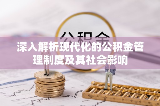 徐闻深入解析现代化的公积金管理制度及其社会影响