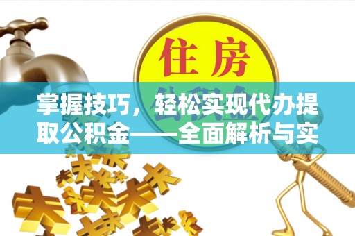 徐闻掌握技巧，轻松实现代办提取公积金——全面解析与实践指南