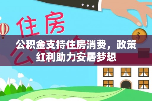 徐闻公积金支持住房消费，政策红利助力安居梦想