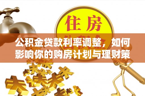 徐闻公积金贷款利率调整，如何影响你的购房计划与理财策略