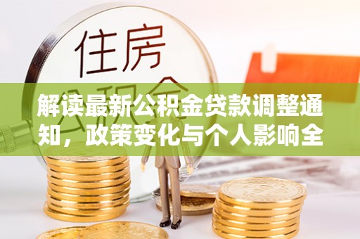 徐闻解读最新公积金贷款调整通知，政策变化与个人影响全解析