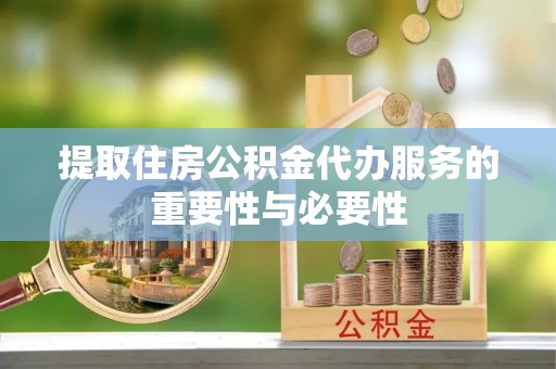 徐闻提取住房公积金代办服务的重要性与必要性