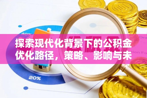 徐闻探索现代化背景下的公积金优化路径，策略、影响与未来展望