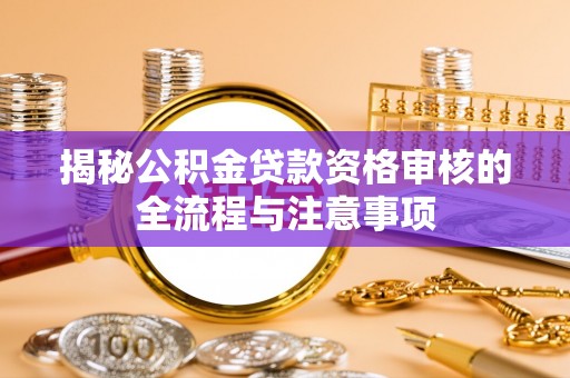 徐闻揭秘公积金贷款资格审核的全流程与注意事项