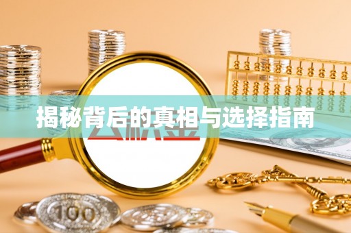 徐闻揭秘背后的真相与选择指南