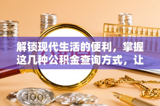 徐闻解锁现代生活的便利，掌握这几种公积金查询方式，让理财更轻松