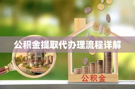 徐闻公积金提取代办理流程详解