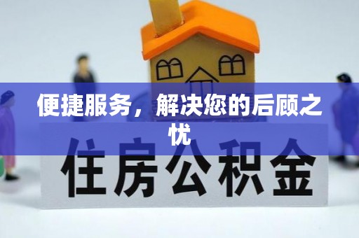 徐闻便捷服务，解决您的后顾之忧