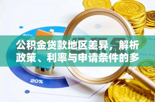 徐闻公积金贷款地区差异，解析政策、利率与申请条件的多维影响