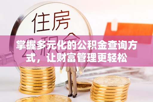 徐闻掌握多元化的公积金查询方式，让财富管理更轻松