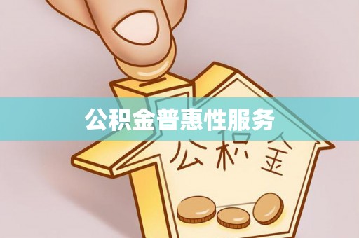 徐闻公积金普惠性服务