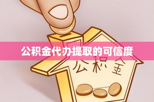 徐闻公积金代办提取的可信度