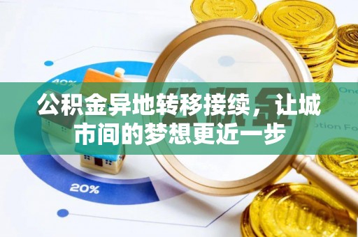 徐闻公积金异地转移接续，让城市间的梦想更近一步