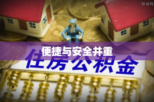 徐闻便捷与安全并重