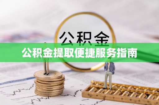 徐闻公积金提取便捷服务指南