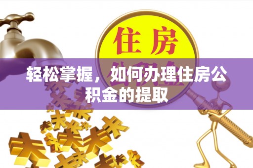 徐闻轻松掌握，如何办理住房公积金的提取