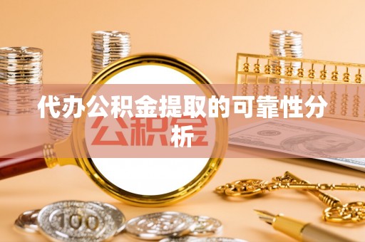 徐闻代办公积金提取的可靠性分析