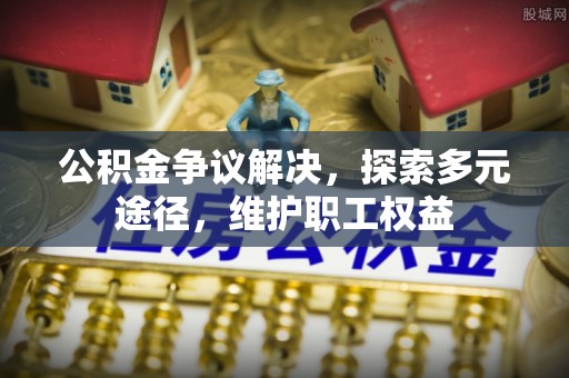 徐闻公积金争议解决，探索多元途径，维护职工权益