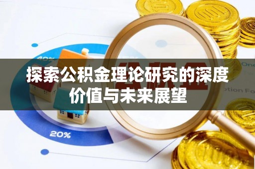 徐闻探索公积金理论研究的深度价值与未来展望