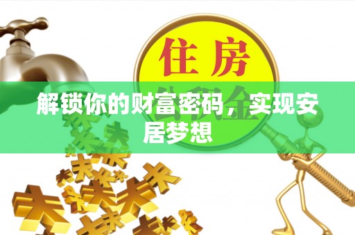 徐闻解锁你的财富密码，实现安居梦想