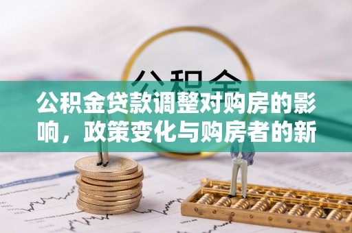 徐闻公积金贷款调整对购房的影响，政策变化与购房者的新选择