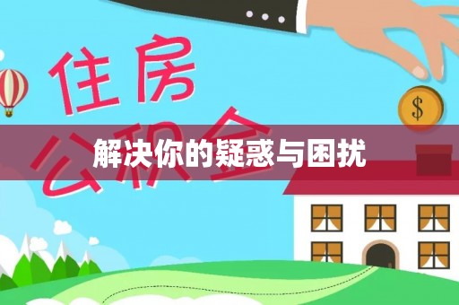 徐闻解决你的疑惑与困扰