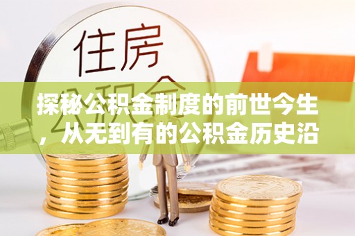 徐闻探秘公积金制度的前世今生，从无到有的公积金历史沿革之旅
