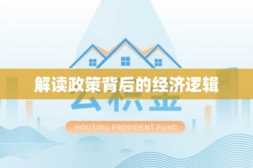 徐闻解读政策背后的经济逻辑