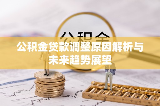 徐闻公积金贷款调整原因解析与未来趋势展望