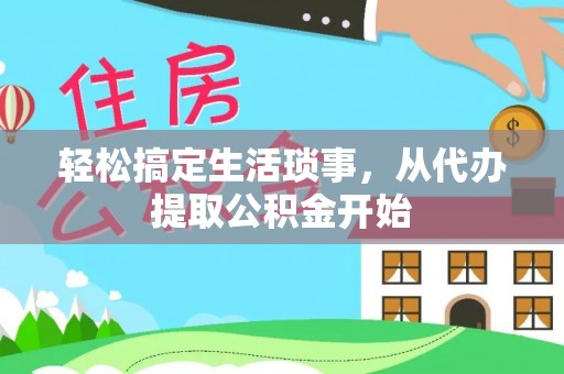 徐闻轻松搞定生活琐事，从代办提取公积金开始