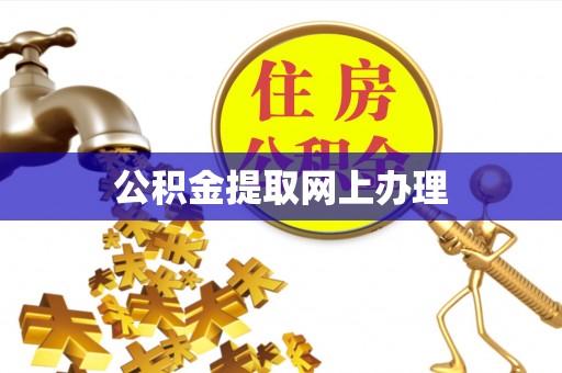 徐闻公积金提取网上办理