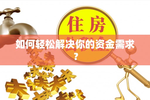 徐闻如何轻松解决你的资金需求？