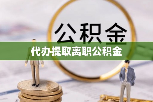 徐闻代办提取离职公积金
