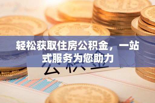 徐闻轻松获取住房公积金，一站式服务为您助力
