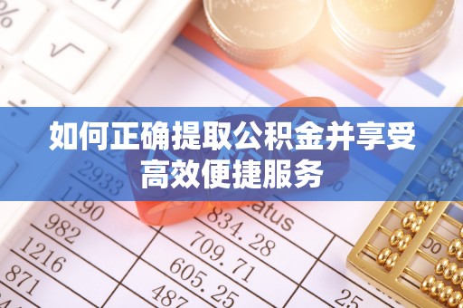 徐闻如何正确提取公积金并享受高效便捷服务