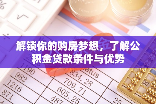 徐闻解锁你的购房梦想，了解公积金贷款条件与优势