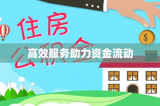徐闻高效服务助力资金流动