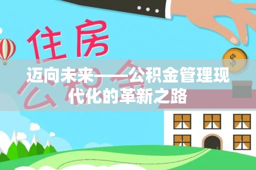 徐闻迈向未来——公积金管理现代化的革新之路
