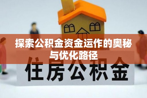 徐闻探索公积金资金运作的奥秘与优化路径
