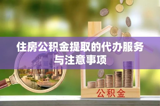 徐闻住房公积金提取的代办服务与注意事项
