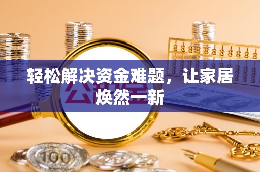徐闻轻松解决资金难题，让家居焕然一新