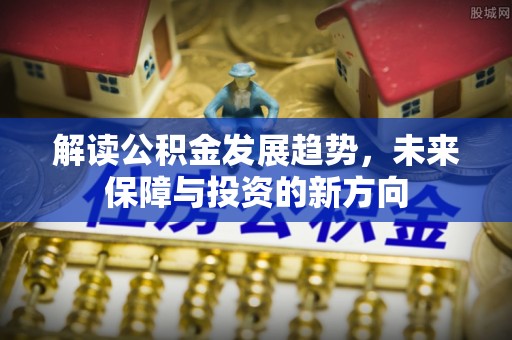 徐闻解读公积金发展趋势，未来保障与投资的新方向