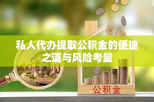徐闻私人代办提取公积金的便捷之道与风险考量