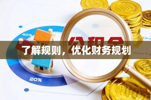 徐闻了解规则，优化财务规划