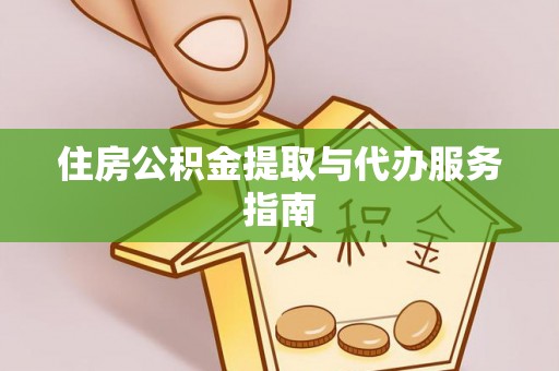 徐闻住房公积金提取与代办服务指南