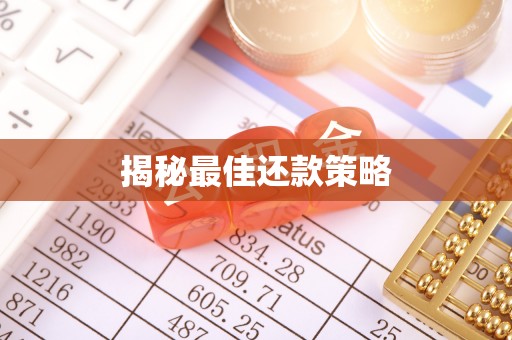 徐闻揭秘最佳还款策略