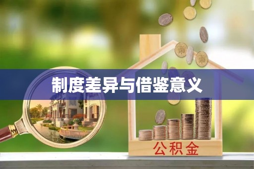 徐闻制度差异与借鉴意义