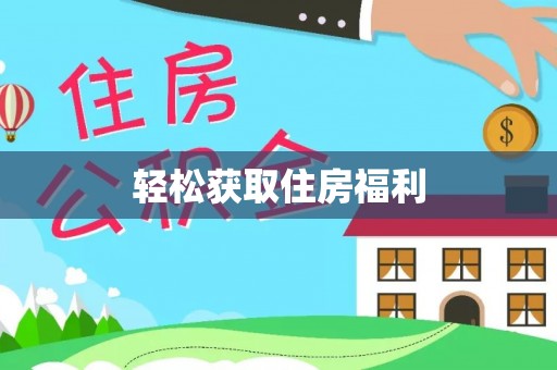 徐闻轻松获取住房福利